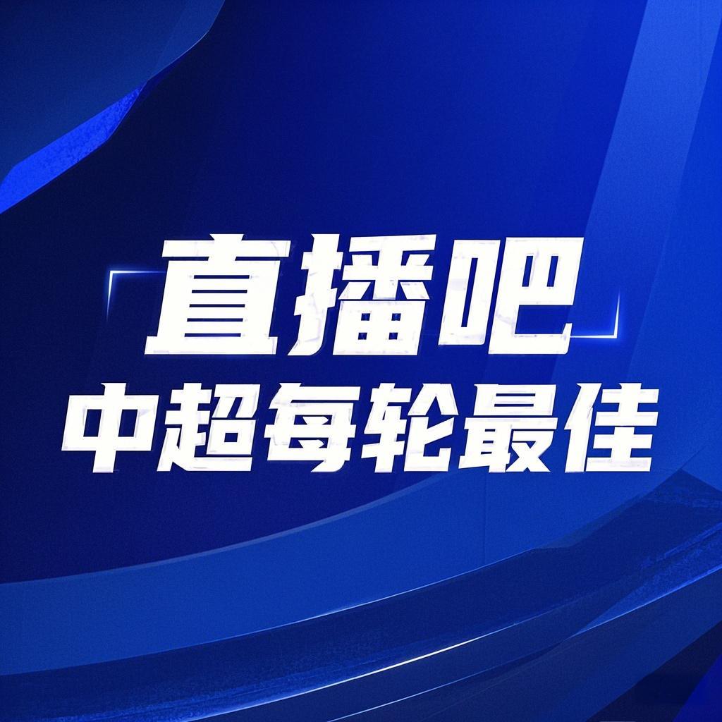 你的投票，定義英雄！【直播吧】中超第3輪最佳球員評選開啟