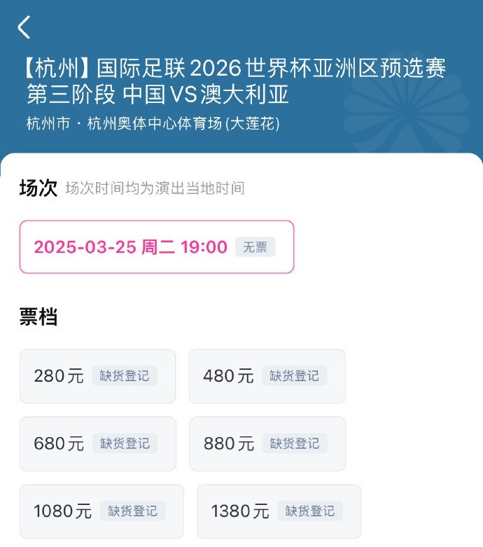 搶到票了嗎？國足世預(yù)賽vs澳大利亞門票開售，各平臺(tái)15分鐘即售罄