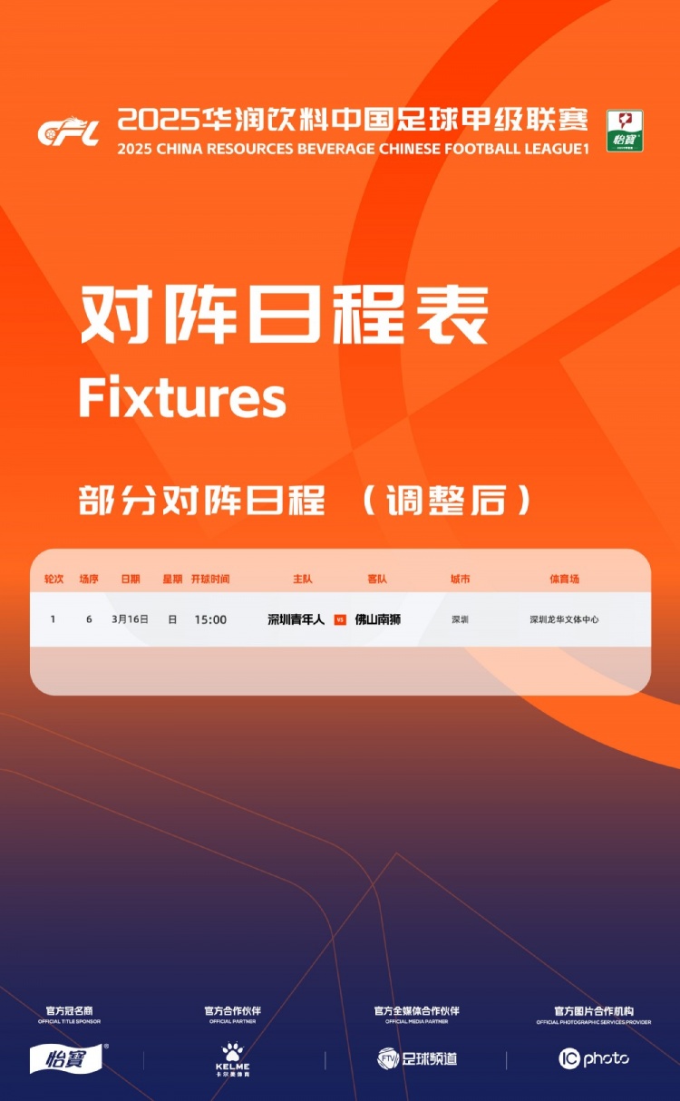 官方：中甲首輪深圳青年人vs佛山南獅，比賽地點(diǎn)和開球時(shí)間微調(diào)