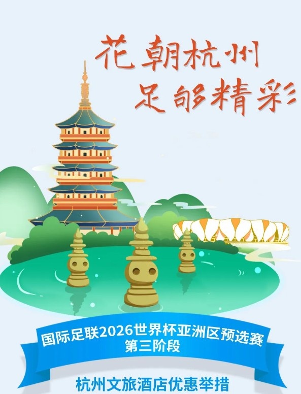 杭州文旅：憑世預(yù)賽門票，可在杭州享受97家酒店及181個產(chǎn)品優(yōu)惠