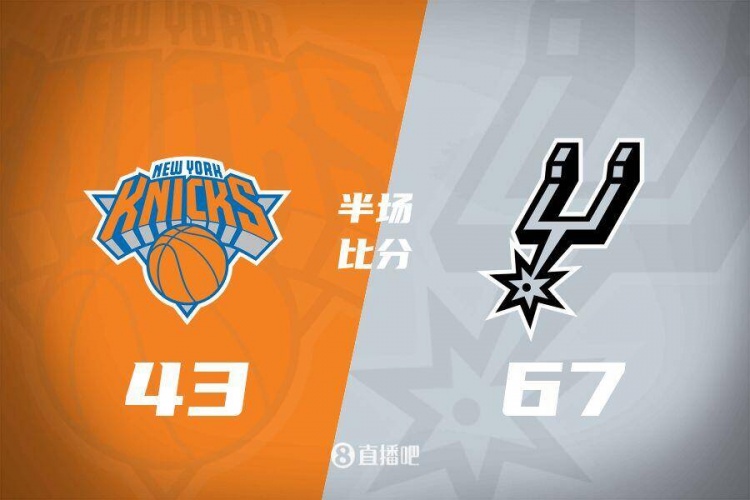 花了？馬刺半場4人得分上雙67-43領(lǐng)先尼克斯24分 唐斯19分