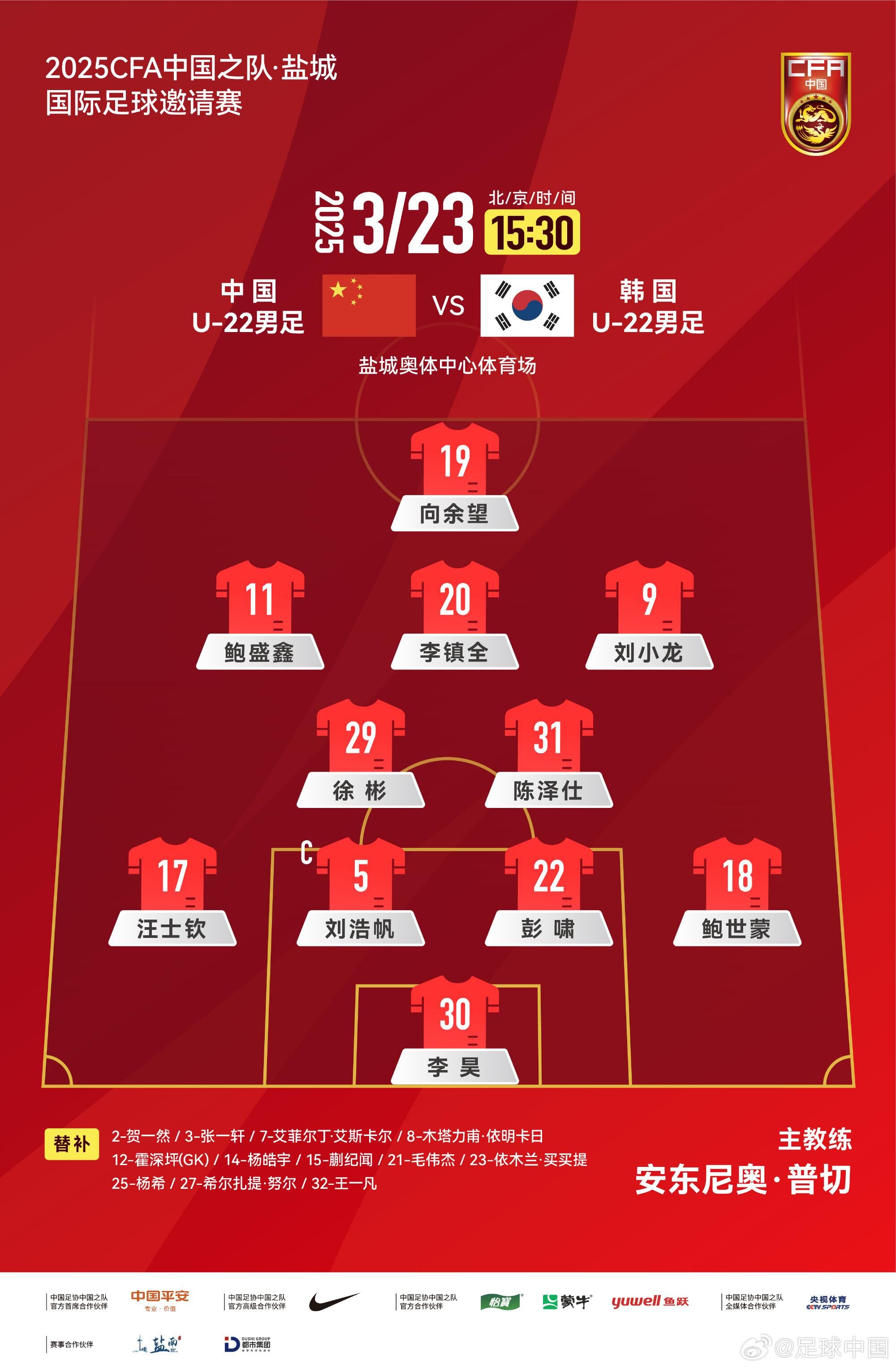 U22國足vs韓國首發(fā)：汪士欽、徐彬首發(fā)，依木蘭、蒯紀聞替補