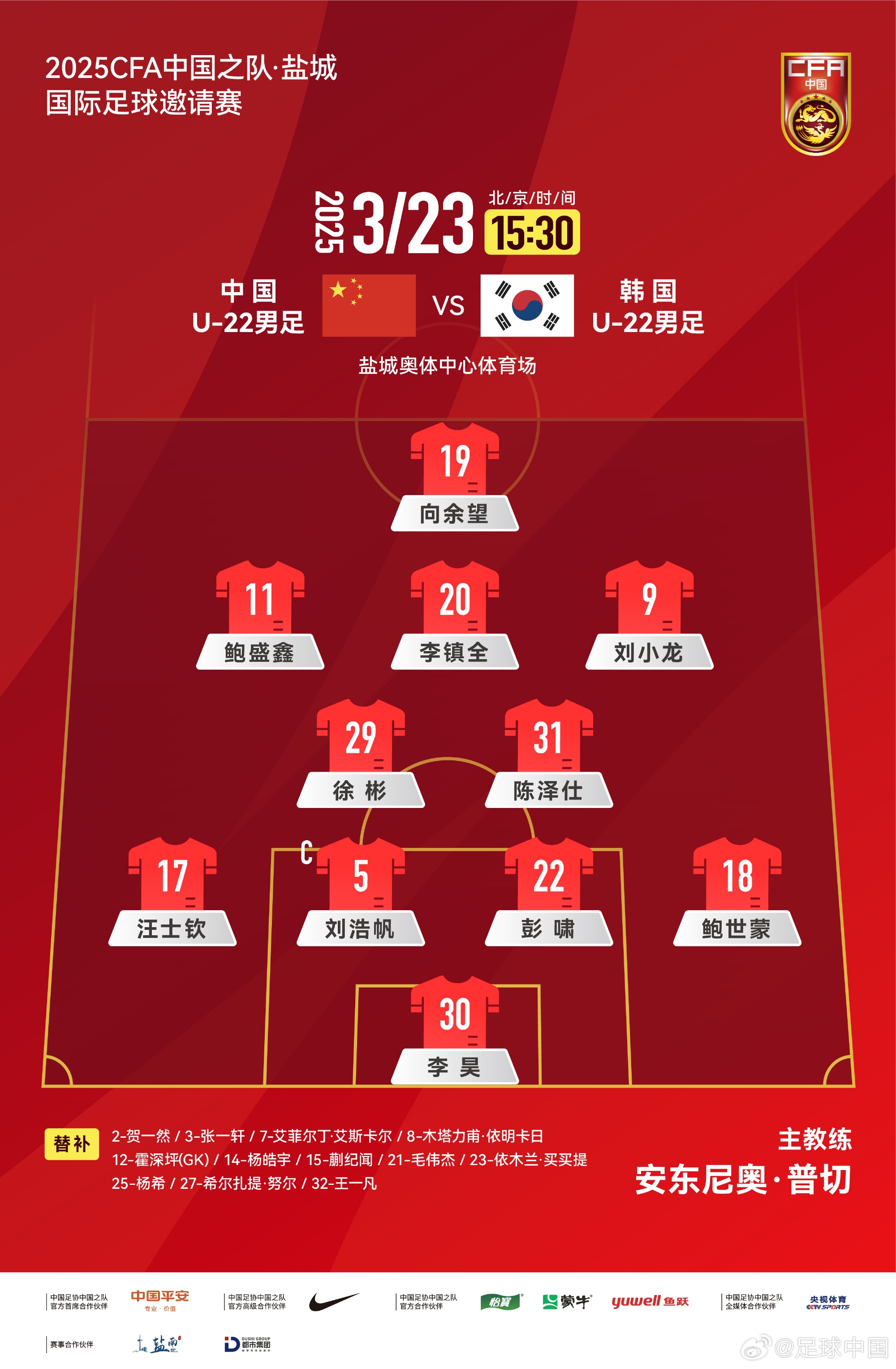 鹽城四國賽，中國U-22男足對陣韓國U-22男足，中國隊首發(fā)陣容