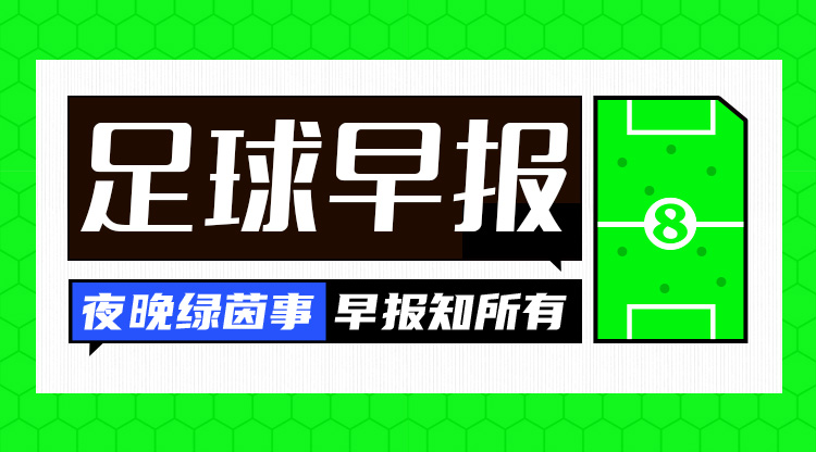 早報(bào)：皇仁齊飆，貝姆炸場(chǎng)！